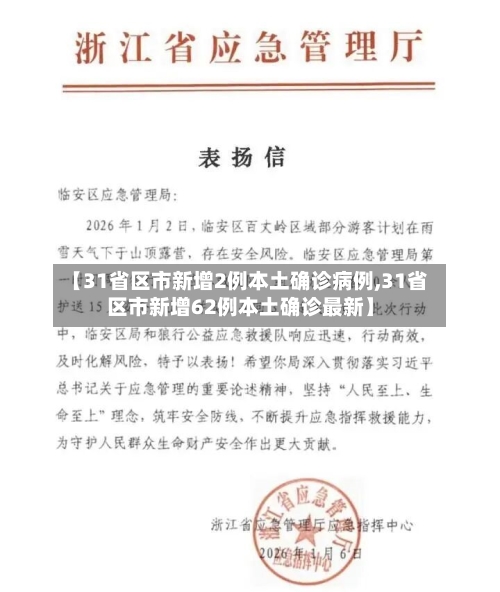 【31省区市新增2例本土确诊病例,31省区市新增62例本土确诊最新】-第2张图片
