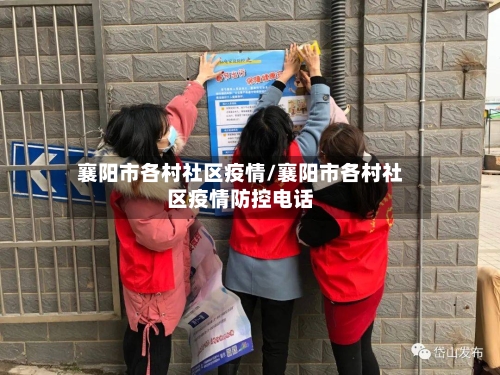 襄阳市各村社区疫情/襄阳市各村社区疫情防控电话-第2张图片