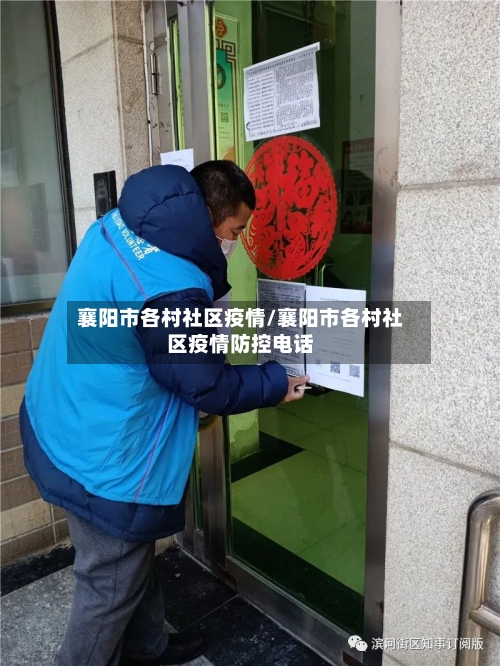 襄阳市各村社区疫情/襄阳市各村社区疫情防控电话-第1张图片