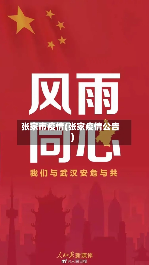 张家市疫情(张家疫情公告)-第1张图片