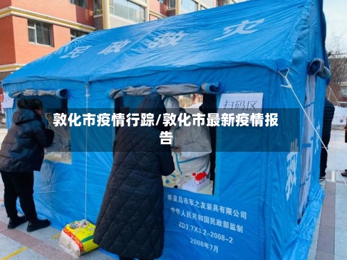 敦化市疫情行踪/敦化市最新疫情报告-第3张图片