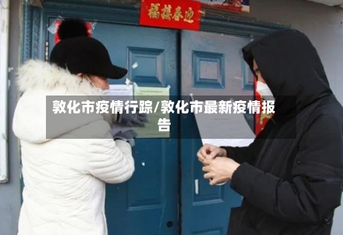 敦化市疫情行踪/敦化市最新疫情报告-第2张图片