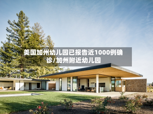 美国加州幼儿园已报告近1000例确诊/加州附近幼儿园-第2张图片
