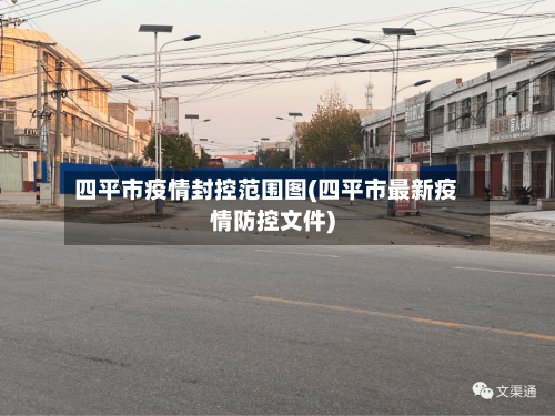 四平市疫情封控范围图(四平市最新疫情防控文件)-第2张图片