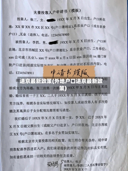 进京最新政策(外地户口进京最新政策)-第2张图片
