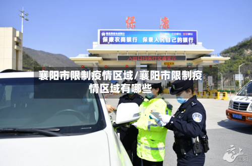 襄阳市限制疫情区域/襄阳市限制疫情区域有哪些-第1张图片