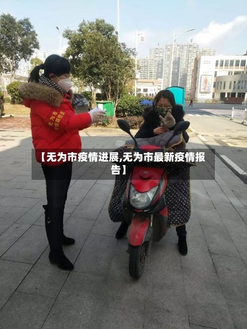 【无为市疫情进展,无为市最新疫情报告】-第3张图片