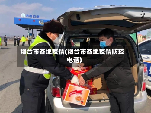 烟台市各地疫情(烟台市各地疫情防控电话)-第1张图片
