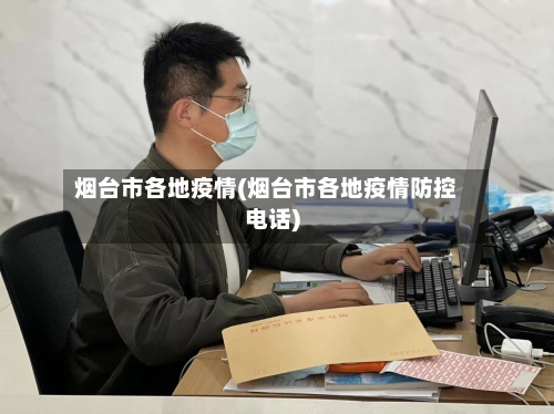 烟台市各地疫情(烟台市各地疫情防控电话)-第3张图片