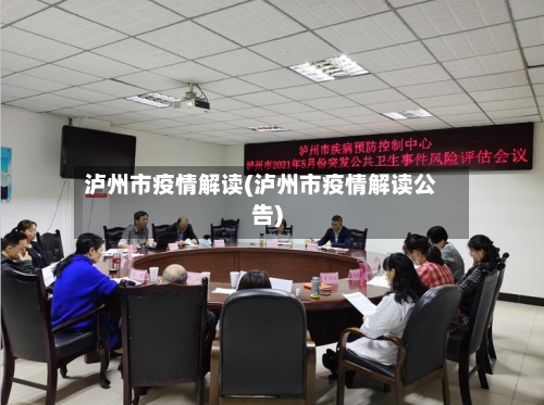 泸州市疫情解读(泸州市疫情解读公告)-第1张图片