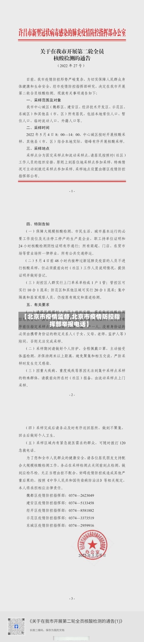 【北京市疫情监督,北京市疫情防控指挥部举报电话】-第3张图片