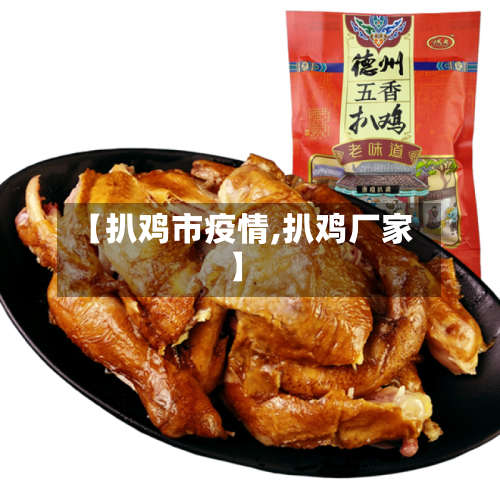 【扒鸡市疫情,扒鸡厂家】-第1张图片