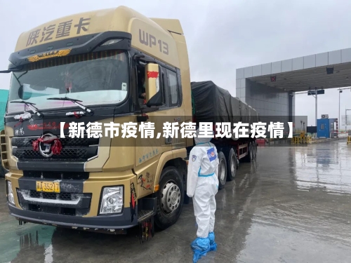 【新德市疫情,新德里现在疫情】-第3张图片