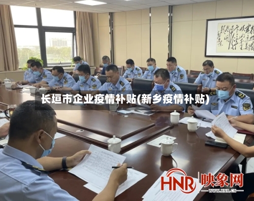 长垣市企业疫情补贴(新乡疫情补贴)-第1张图片