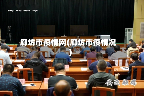 廊坊市疫情网(廊坊市疫情况)-第1张图片