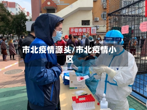 市北疫情源头/市北疫情小区-第2张图片