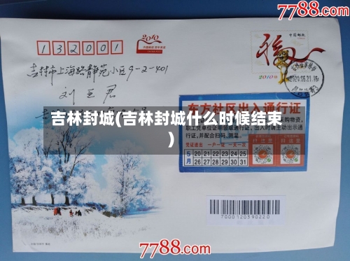 吉林封城(吉林封城什么时候结束)-第2张图片