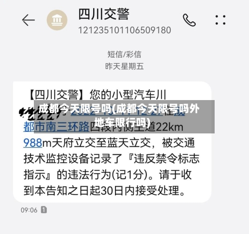 成都今天限号吗(成都今天限号吗外地车限行吗)-第2张图片