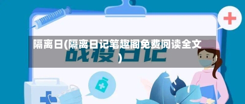 隔离日(隔离日记笔趣阁免费阅读全文)-第2张图片
