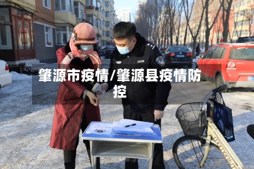 肇源市疫情/肇源县疫情防控-第2张图片