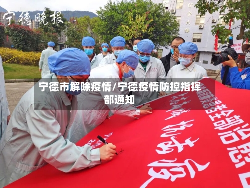 宁德市解除疫情/宁德疫情防控指挥部通知-第2张图片