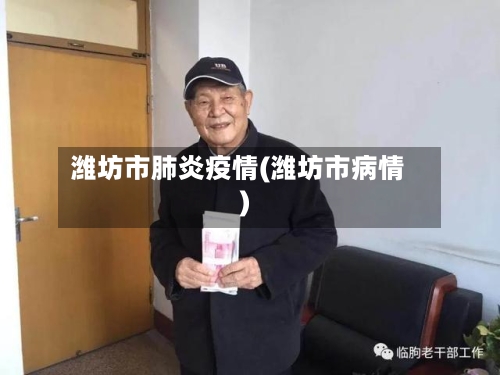 潍坊市肺炎疫情(潍坊市病情)-第1张图片