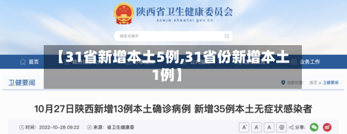 【31省新增本土5例,31省份新增本土1例】-第2张图片