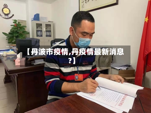 【丹波市疫情,丹疫情最新消息?】-第1张图片