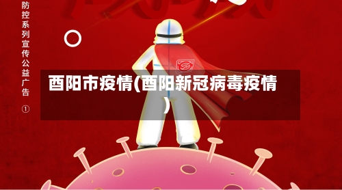 酉阳市疫情(酉阳新冠病毒疫情)-第2张图片