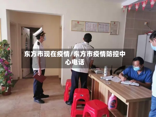 东方市现在疫情/东方市疫情防控中心电话-第1张图片