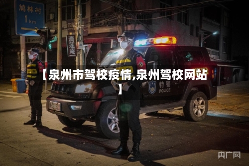 【泉州市驾校疫情,泉州驾校网站】-第1张图片