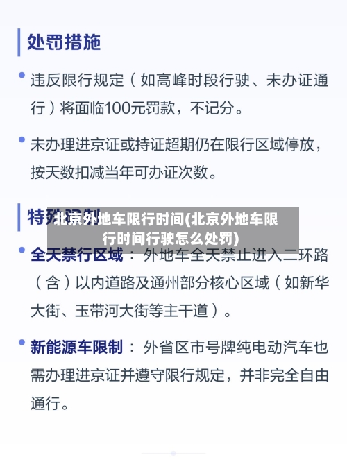 北京外地车限行时间(北京外地车限行时间行驶怎么处罚)-第1张图片