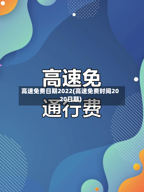 高速免费日期2022(高速免费时间2020日期)-第2张图片
