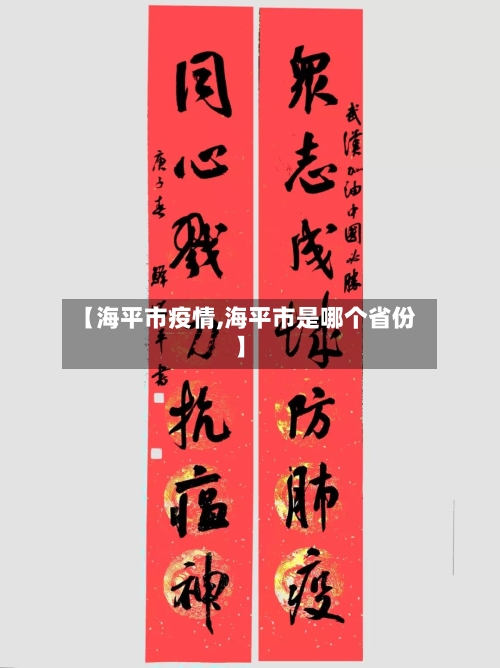 【海平市疫情,海平市是哪个省份】-第1张图片