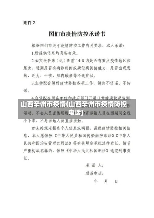 山西辛州市疫情(山西辛州市疫情防控电话)-第1张图片