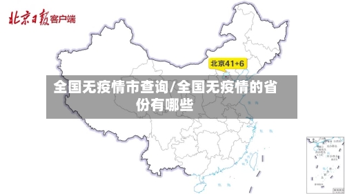全国无疫情市查询/全国无疫情的省份有哪些-第1张图片