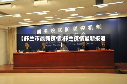 【舒兰市最新疫情,舒兰疫情最新报道】-第1张图片