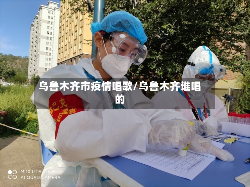 乌鲁木齐市疫情唱歌/乌鲁木齐谁唱的-第2张图片