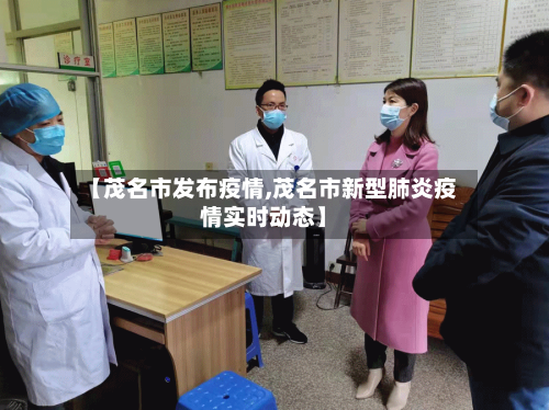 【茂名市发布疫情,茂名市新型肺炎疫情实时动态】-第1张图片