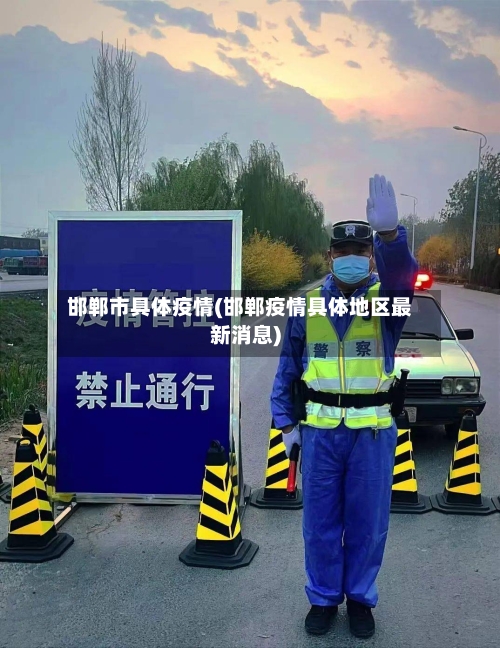 邯郸市具体疫情(邯郸疫情具体地区最新消息)-第1张图片