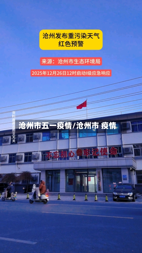 沧州市五一疫情/沧州市 疫情-第1张图片