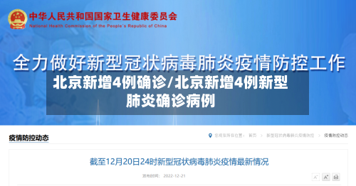 北京新增4例确诊/北京新增4例新型肺炎确诊病例-第2张图片
