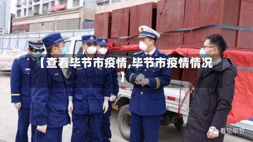 【查看毕节市疫情,毕节市疫情情况】-第1张图片