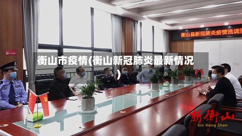 衡山市疫情(衡山新冠肺炎最新情况)-第1张图片