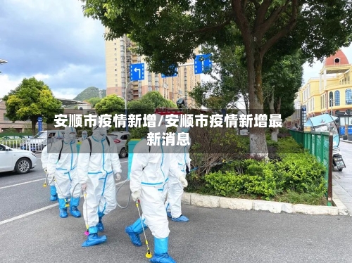 安顺市疫情新增/安顺市疫情新增最新消息-第1张图片