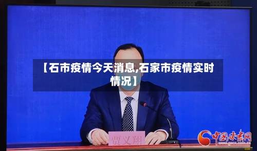 【石市疫情今天消息,石家市疫情实时情况】-第2张图片