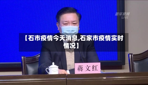 【石市疫情今天消息,石家市疫情实时情况】-第3张图片