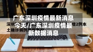 广东深圳疫情最新消息今天/广东深圳疫情最新数据消息-第3张图片