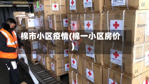 棉市小区疫情(棉一小区房价)-第2张图片