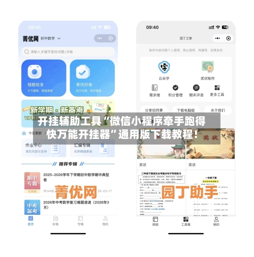开挂辅助工具“微信小程序牵手跑得快万能开挂器	”通用版下载教程！-第2张图片